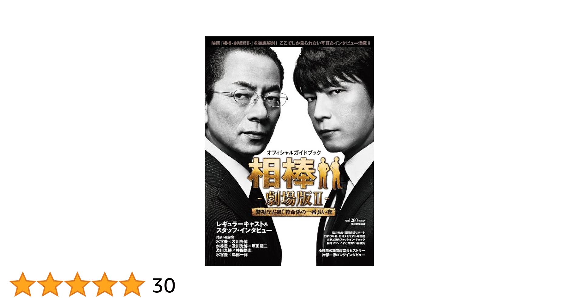 Amazon.co.jp: 相棒－劇場版Ⅱ－オフィシャルガイドブック